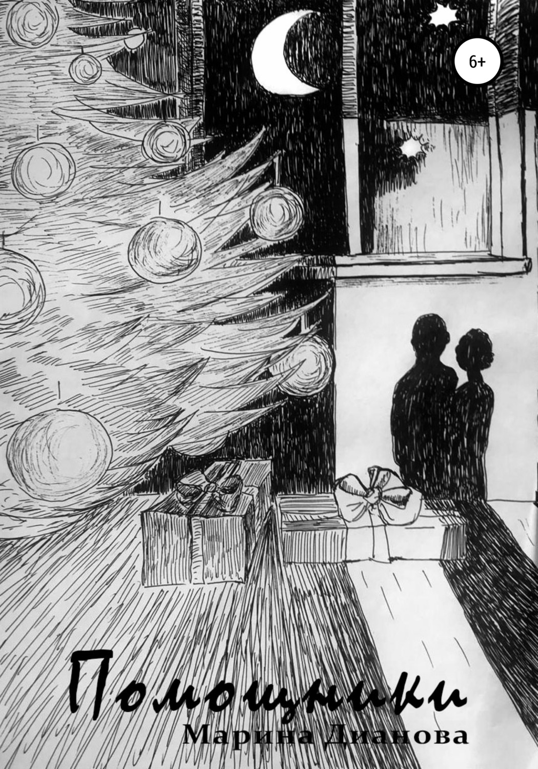 Обложка книги «Помощники»