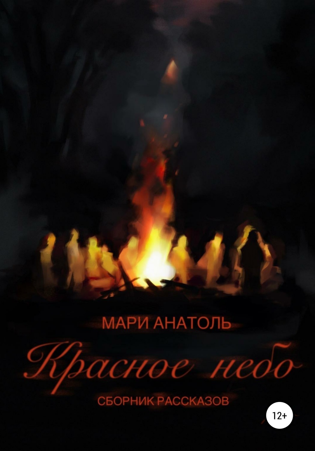 Обложка книги «Красное небо. Сборник рассказов»