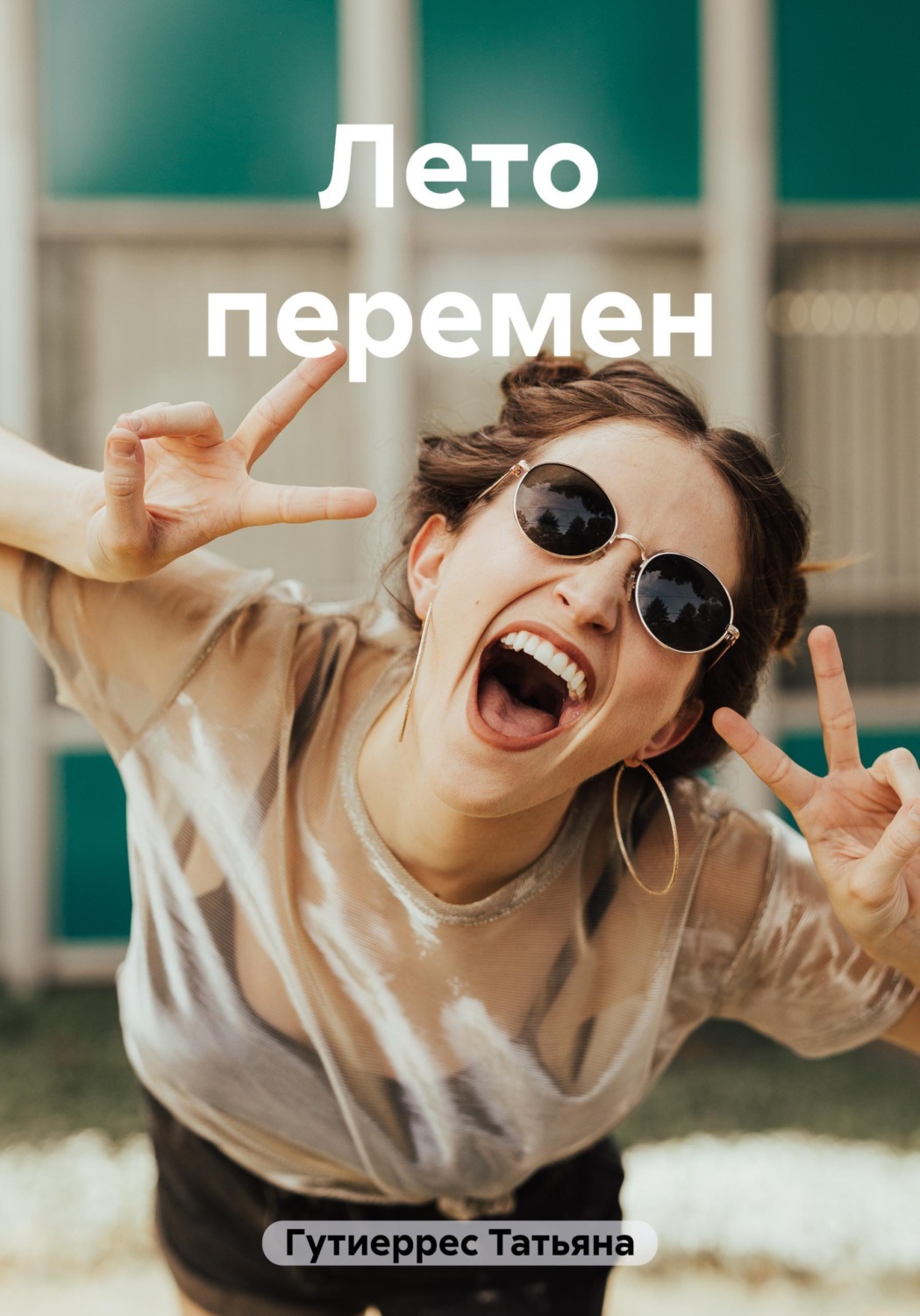 Обложка книги «Лето перемен»