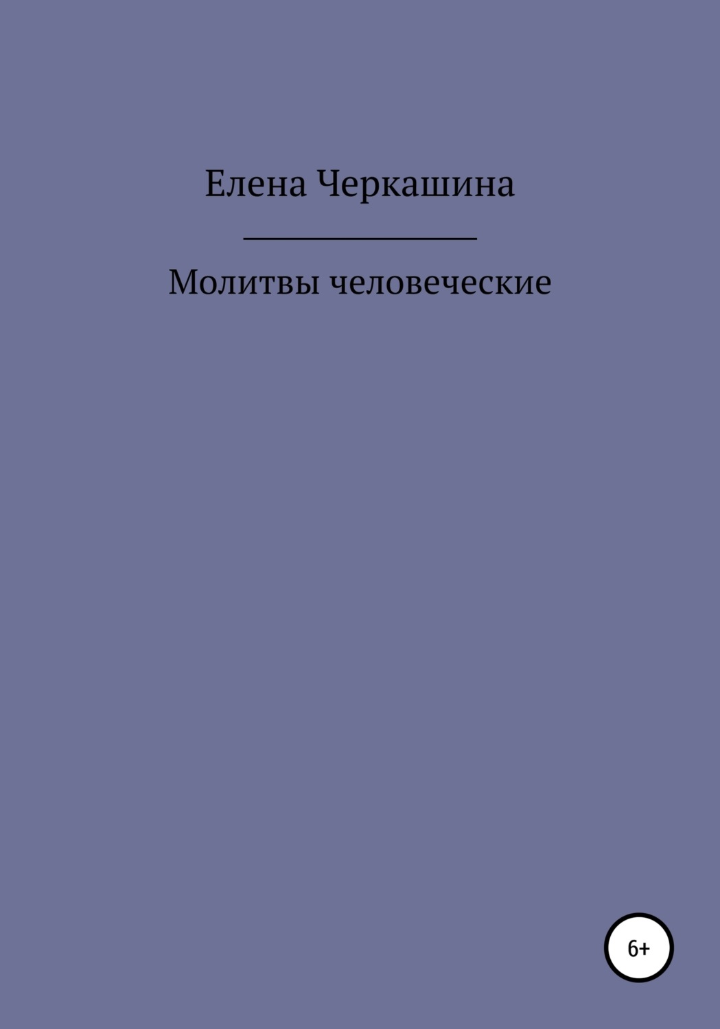 Обложка книги «Молитвы человеческие»