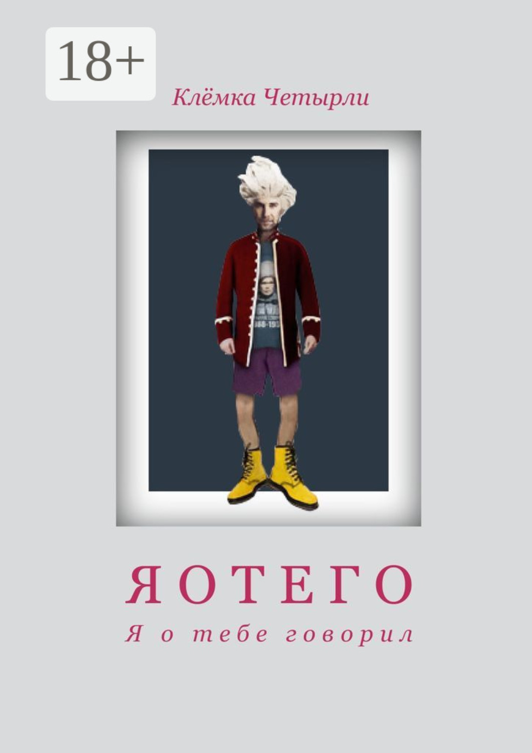Обложка книги «Яотего. Я о тебе говорил»