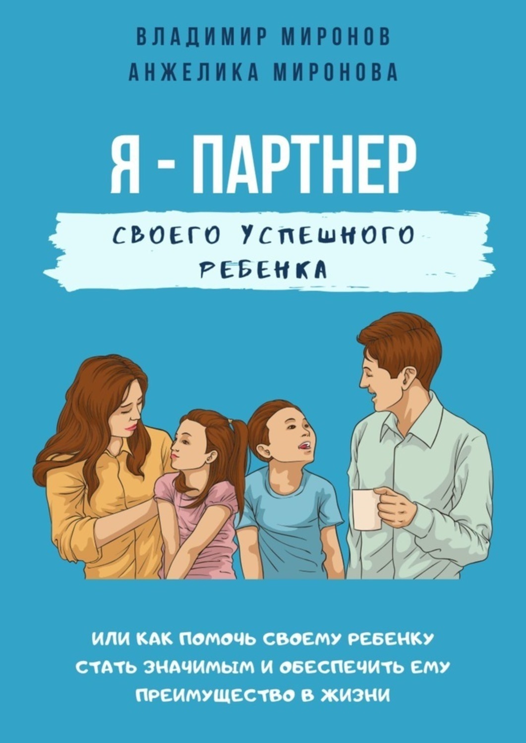Обложка книги «Я – партнер своего успешного ребенка»