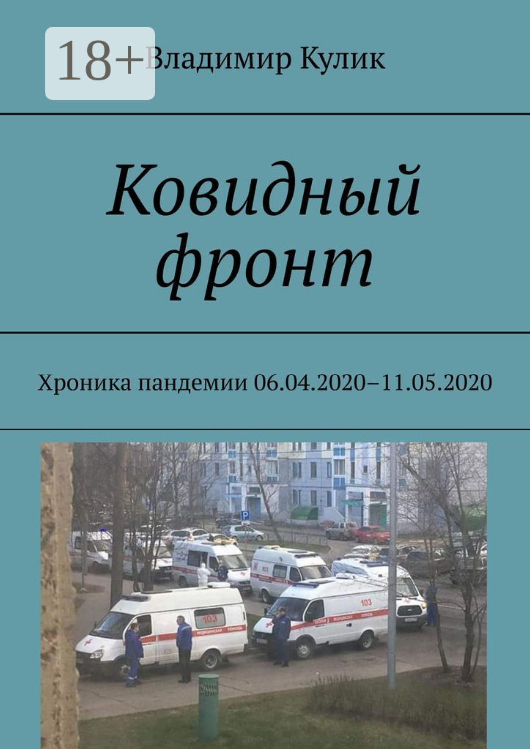 Обложка книги «Ковидный фронт. Хроника пандемии 06.04.2020 – 11.05.2020»