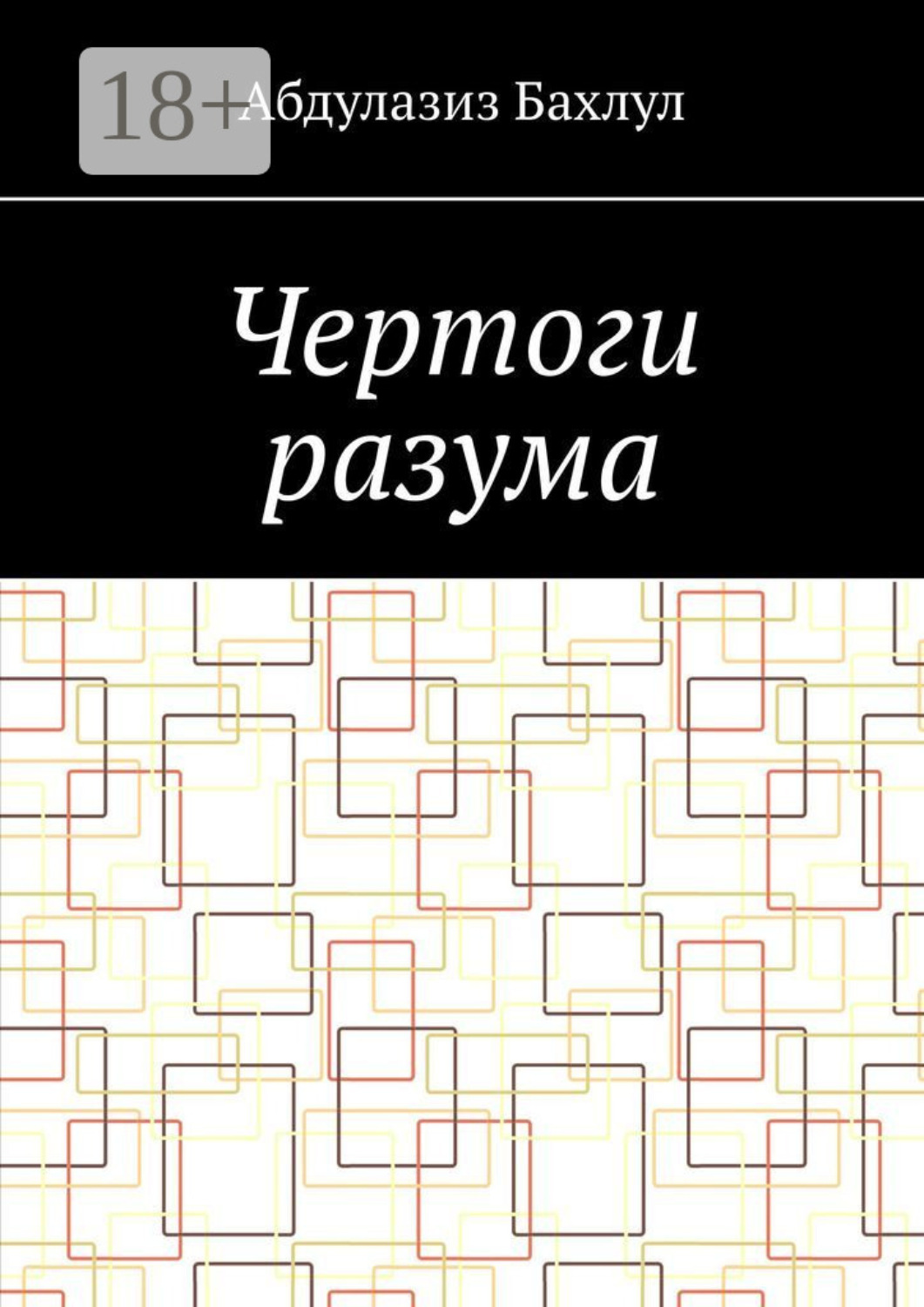Обложка книги «Чертоги разума. Когда сознание обратилось против тебя»