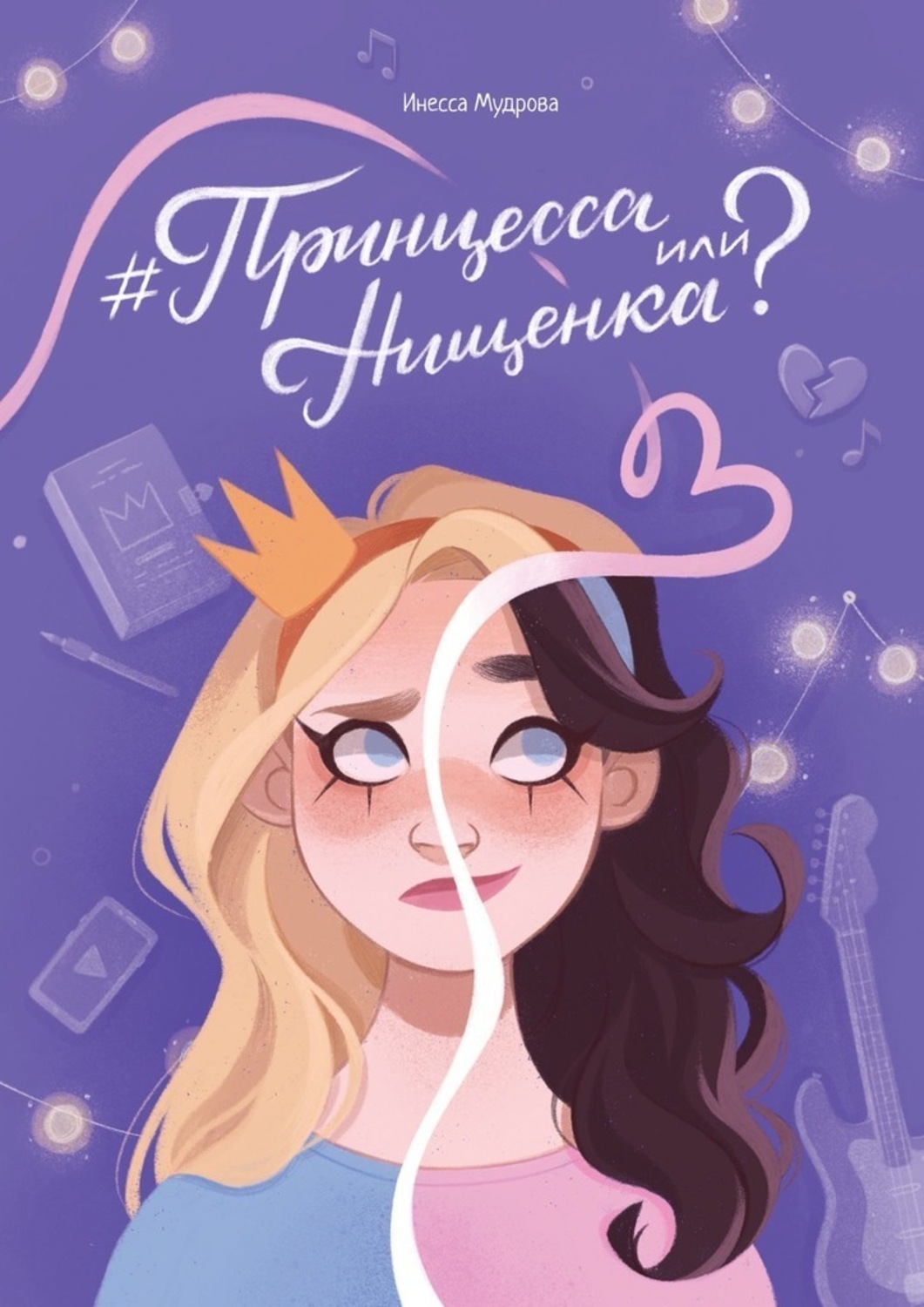 Обложка книги «#Принцесса или Нищенка?»