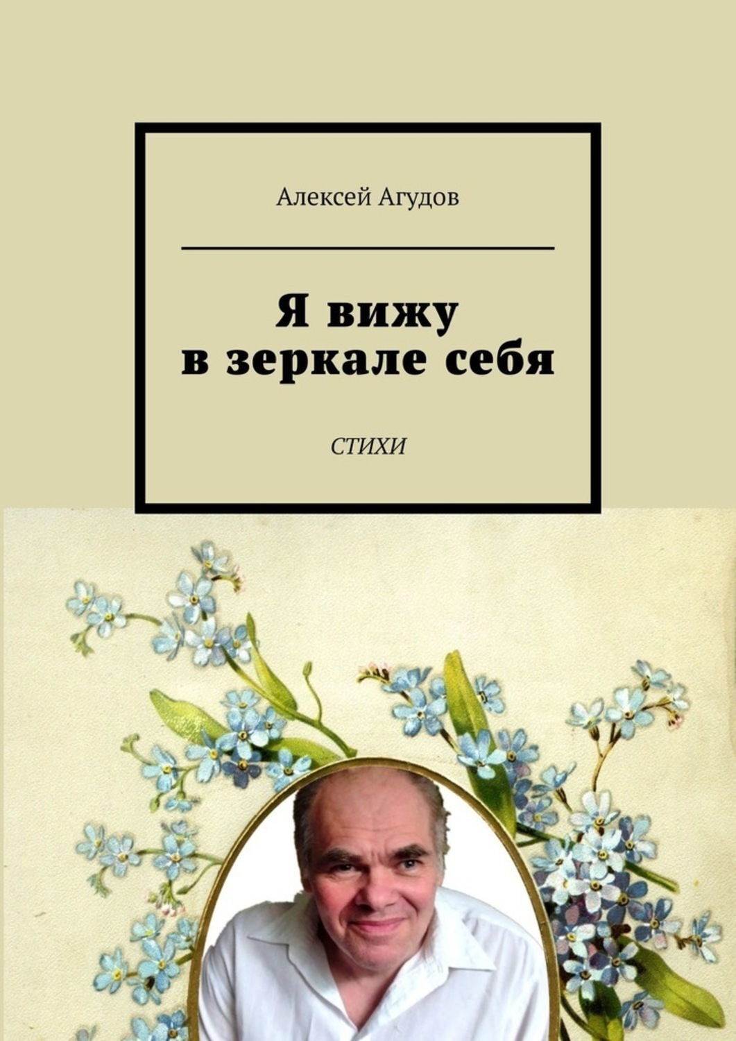 Обложка книги «Я вижу в зеркале себя. Стихи»