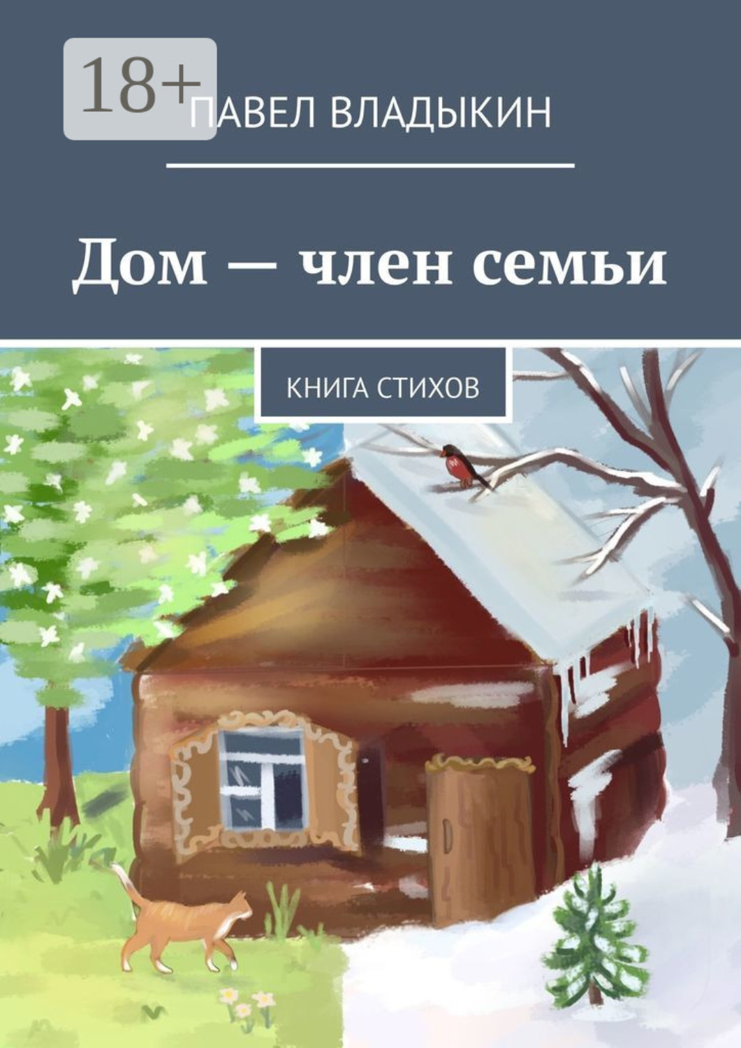 Обложка книги «Дом – член семьи. Книга стихов»