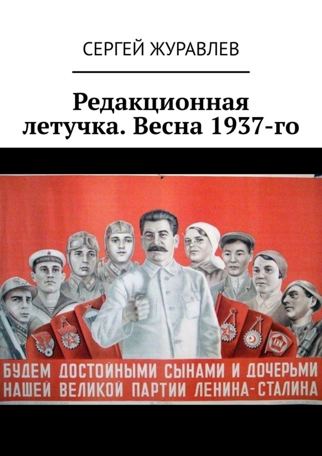 Обложка книги «Редакционная летучка. Весна 1937-го»