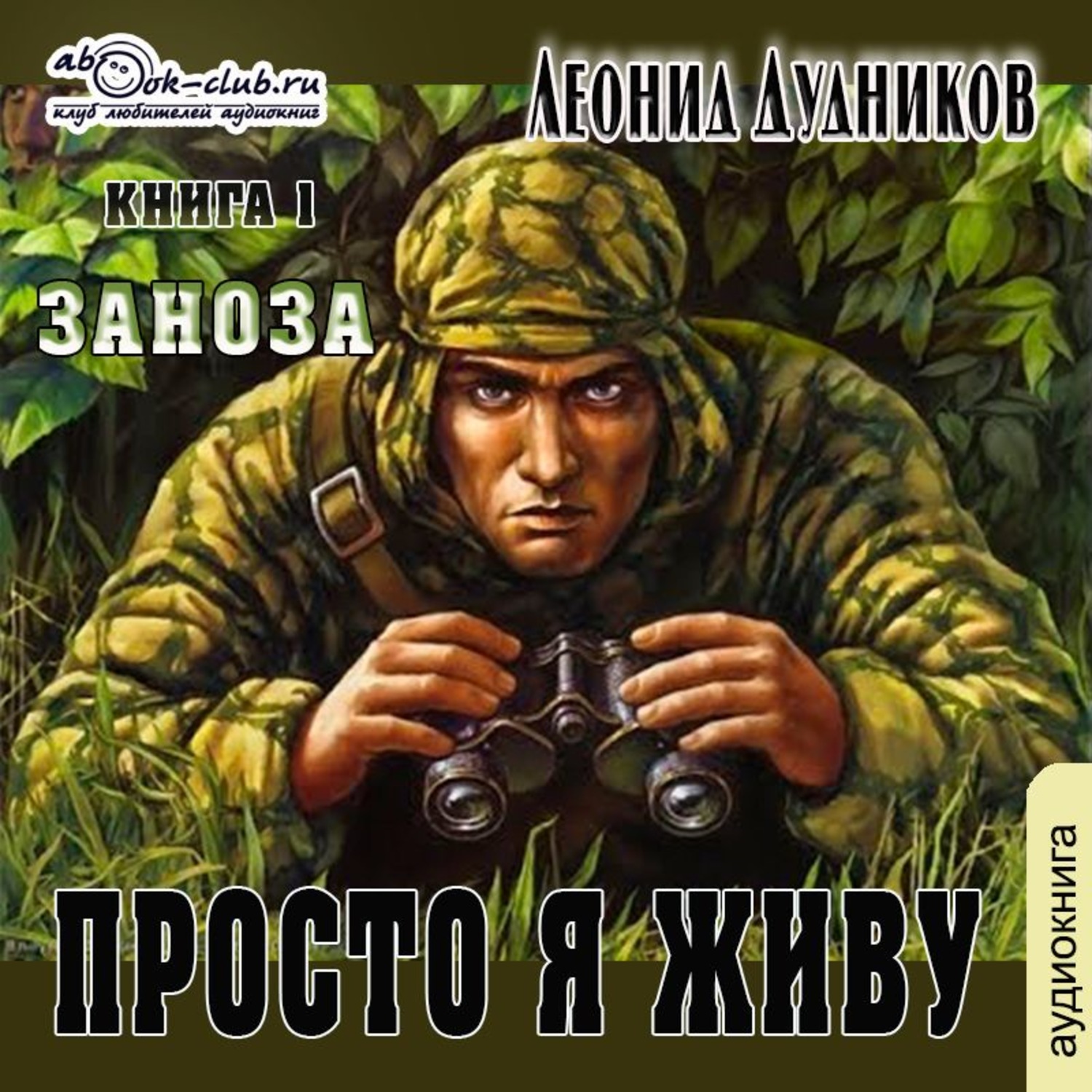 Обложка книги «Просто я живу. Заноза»