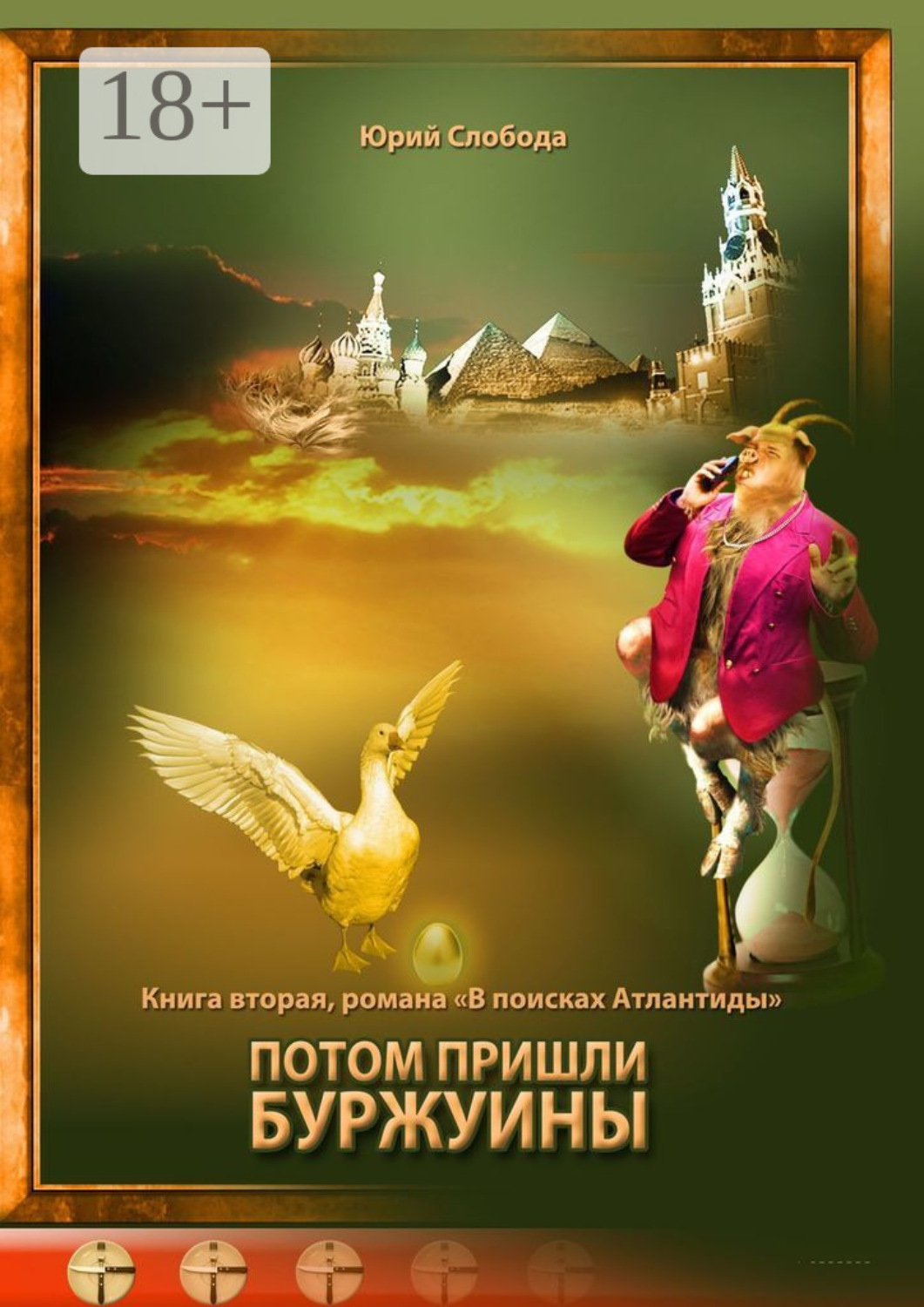 Обложка книги «Потом пришли буржуины»