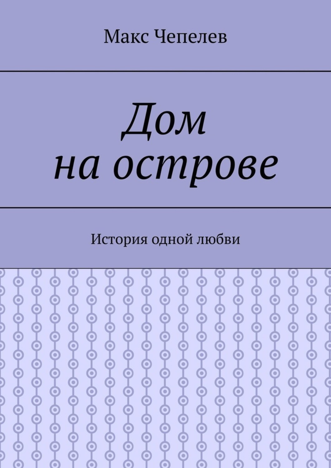 Обложка книги «Дом на острове. История одной любви»