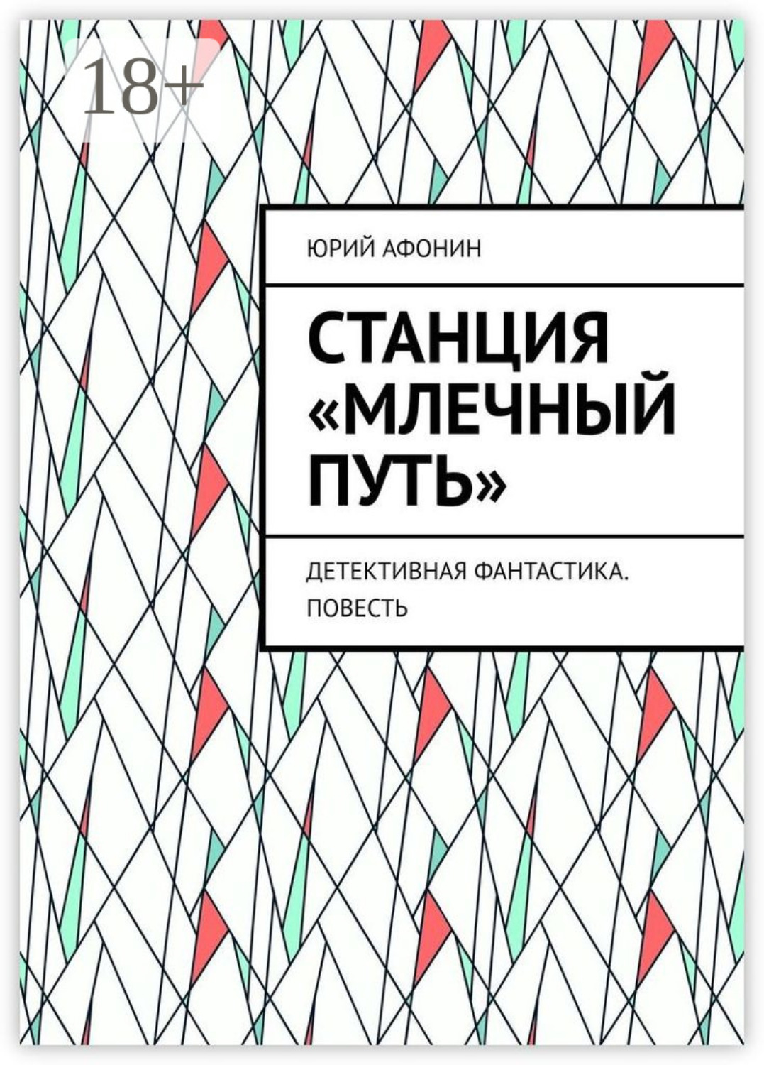 Обложка книги «Станция «Млечный Путь». Детективная фантастика. Повесть»