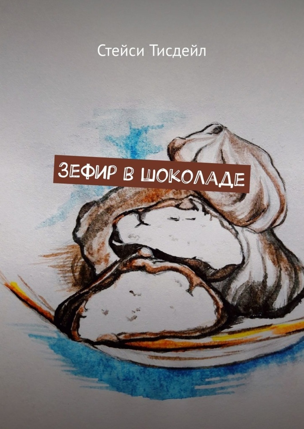 Обложка книги «Зефир в шоколаде»