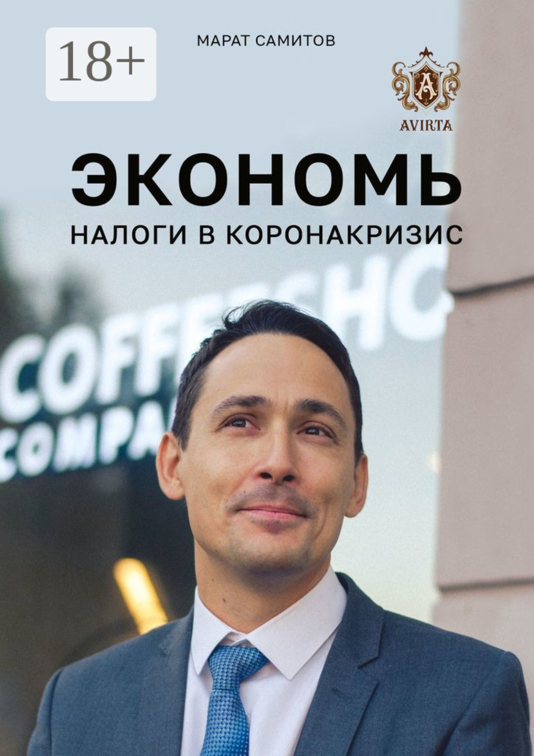 Обложка книги «Экономь налоги в коронакризис»