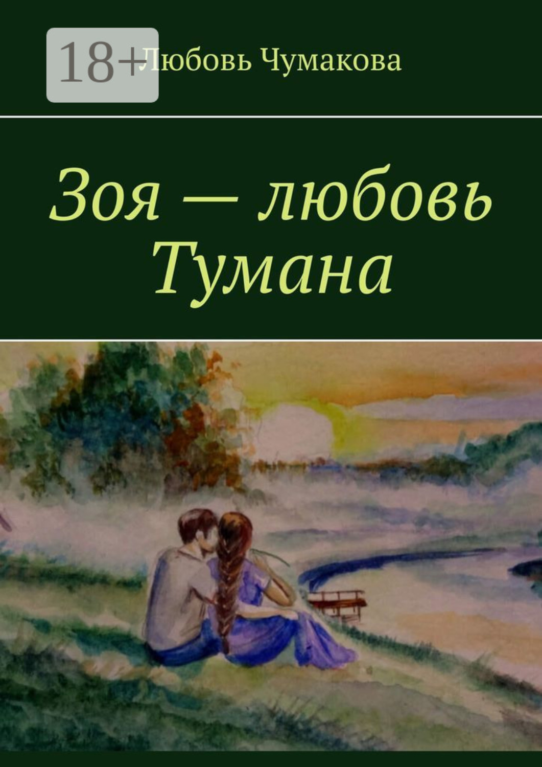 Обложка книги «Зоя – любовь Тумана»