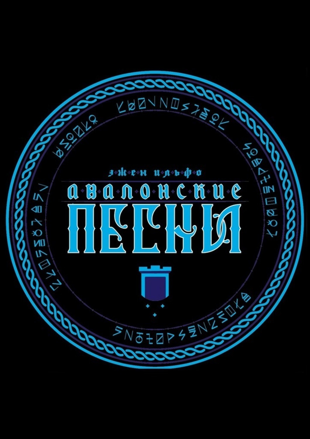 Обложка книги «Авалонские песни»