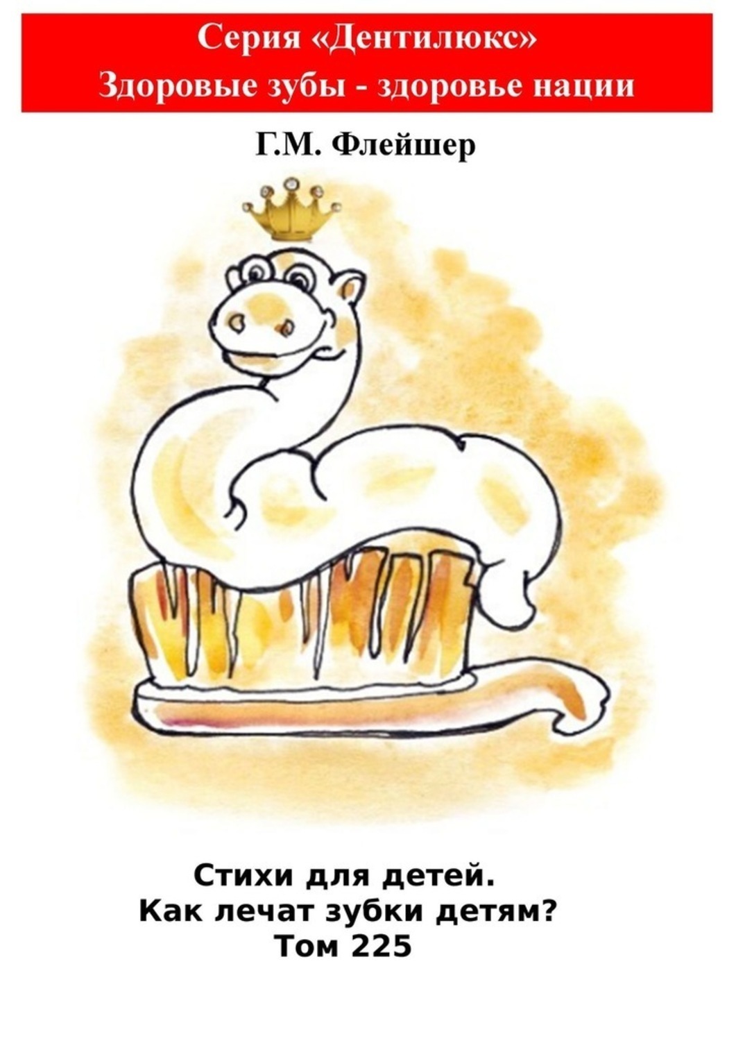 Обложка книги «Стихи для детей. Как лечат зубки детям? Том 225. Серия «Дентилюкс». Здоровые зубы – здоровье нации»