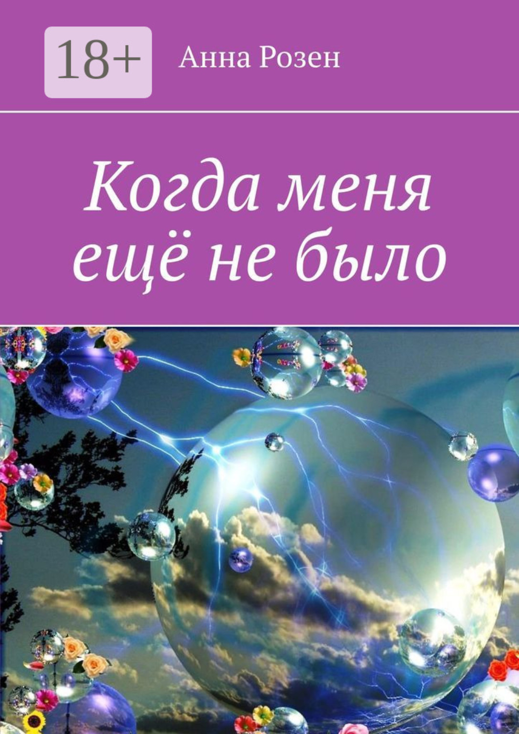 Обложка книги «Когда меня ещё не было»