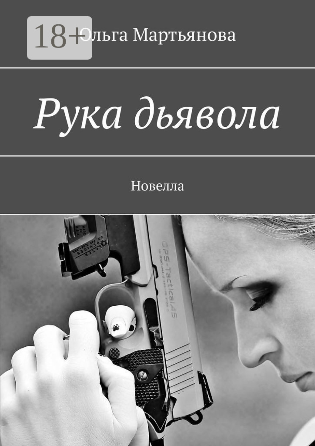 Обложка книги «Рука дьявола. Новелла»