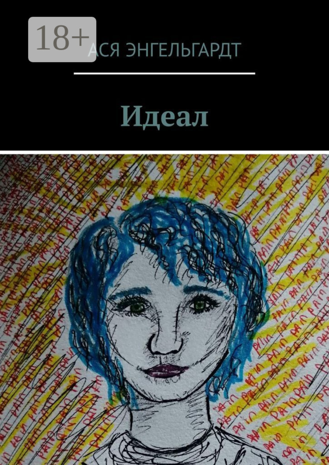 Обложка книги «Идеал. История о любви и жестокости»