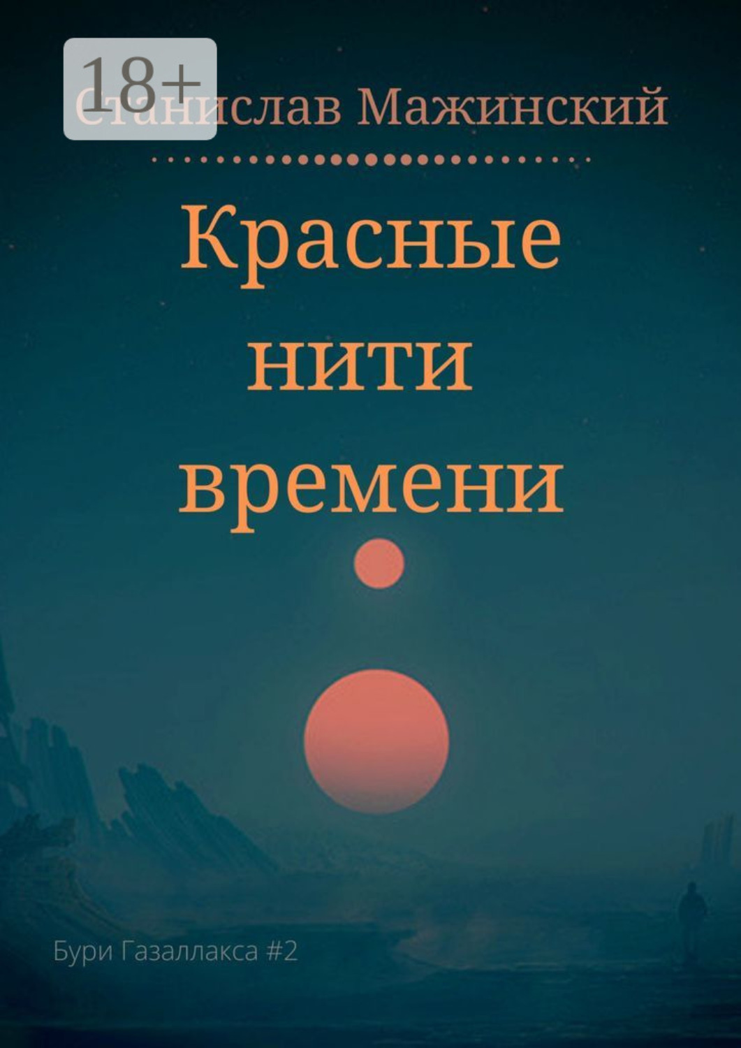 Обложка книги «Красные нити времени»