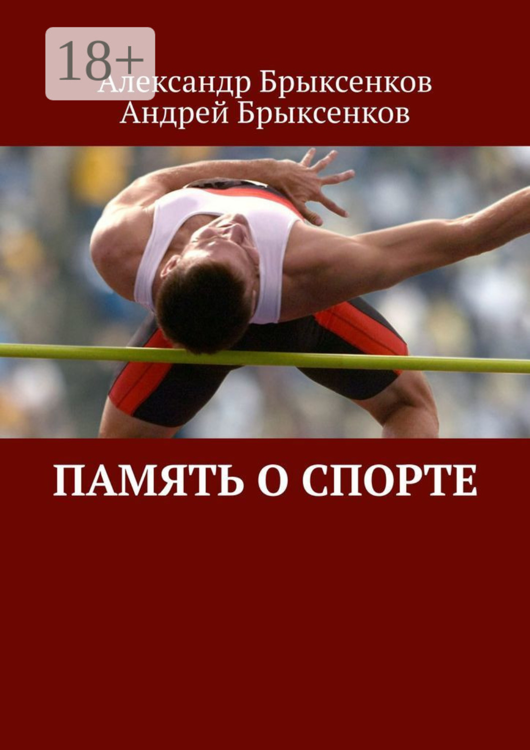 Обложка книги «Память о спорте»