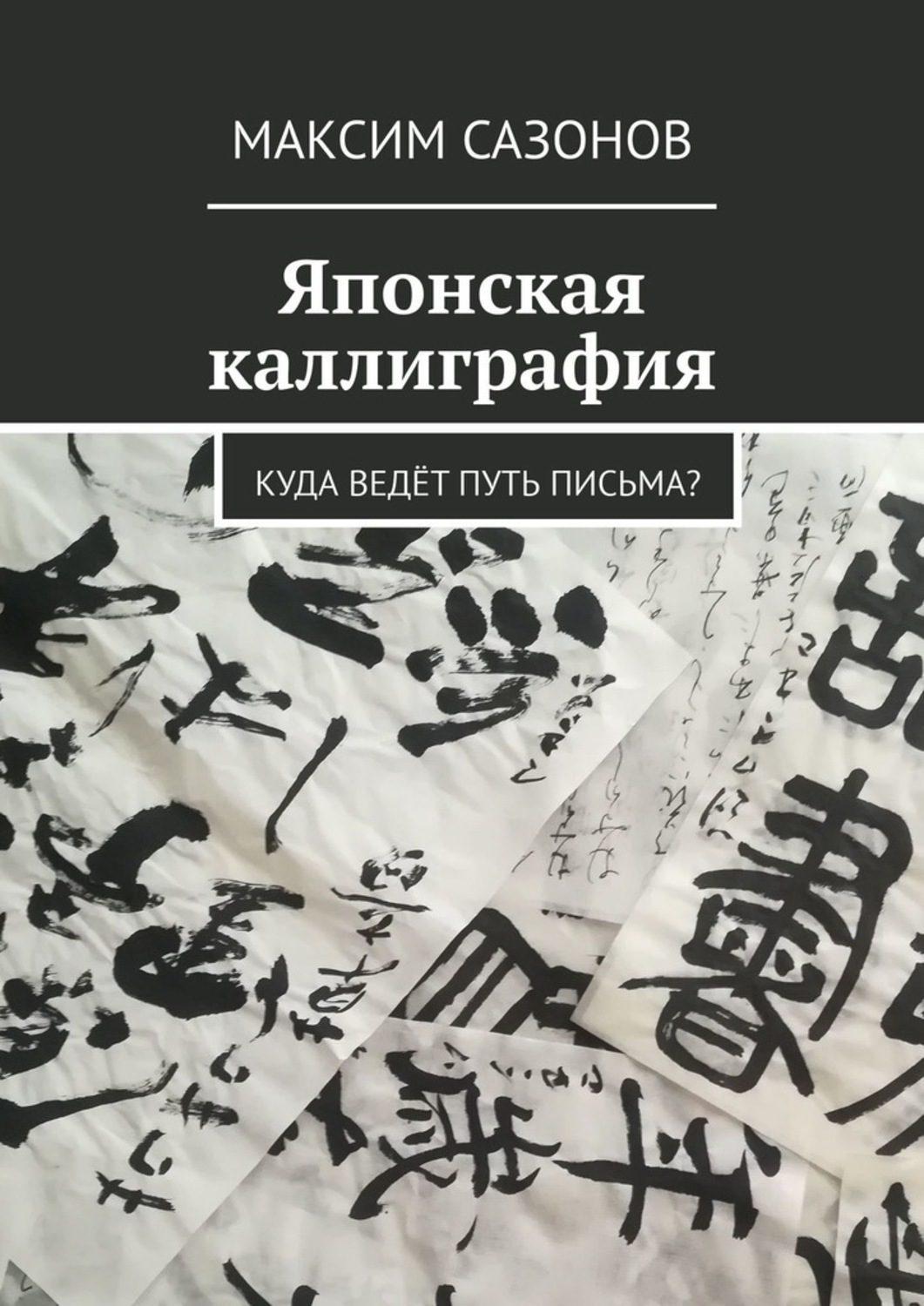 Обложка книги «Японская каллиграфия. Куда ведёт путь письма?»