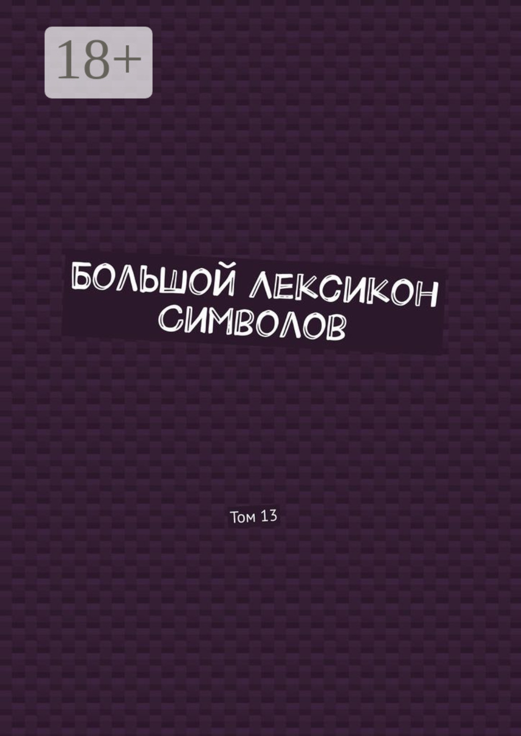Обложка книги «Большой Лексикон Символов. Том 13»