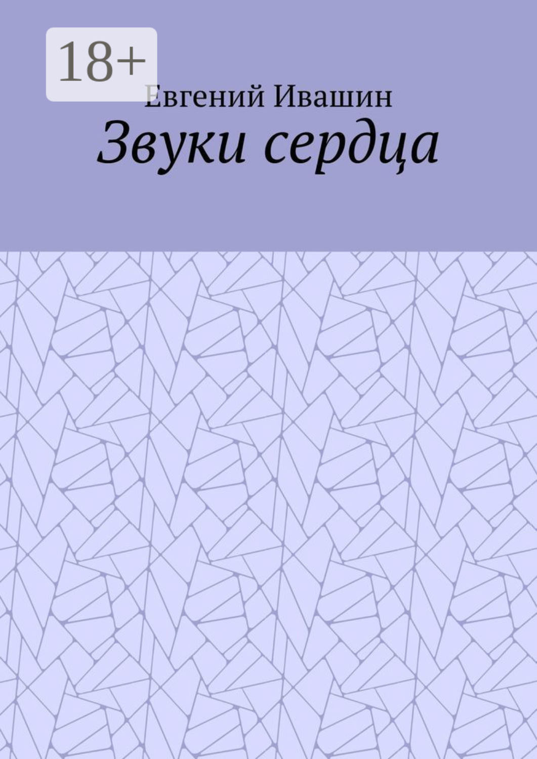 Обложка книги «Звуки сердца»