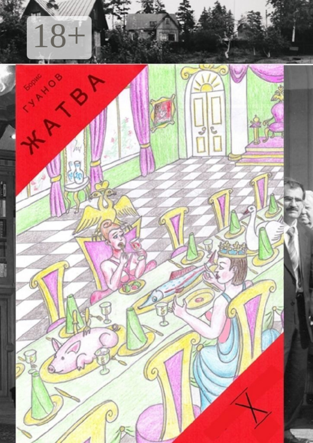 Обложка книги «Жатва – X. Квартиры, дома и снова дворец»