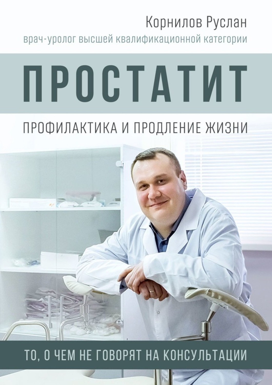 Обложка книги «Простатит. Профилактика и продление жизни»