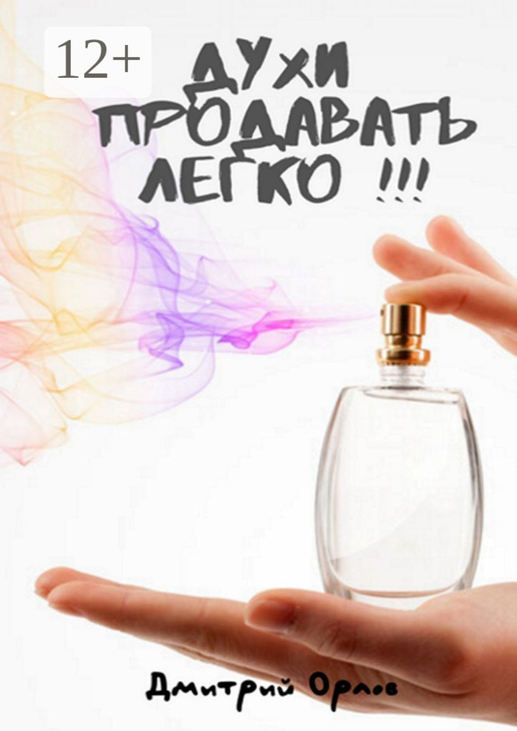 Обложка книги «Духи продавать легко!!!»