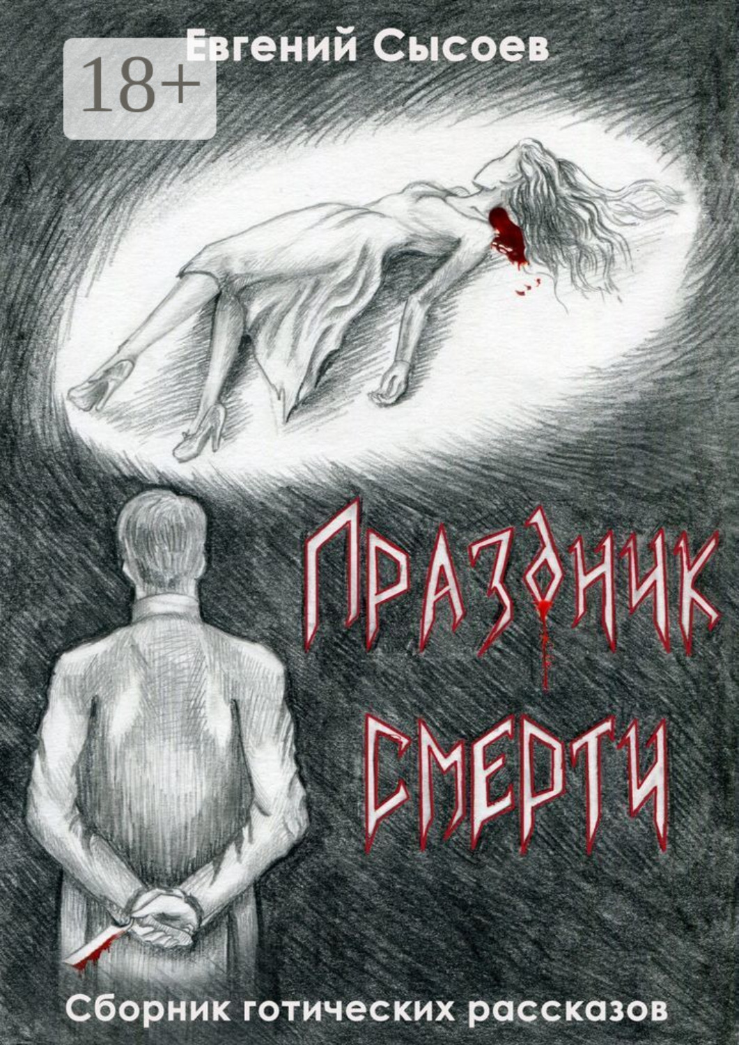 Обложка книги «Праздник смерти»