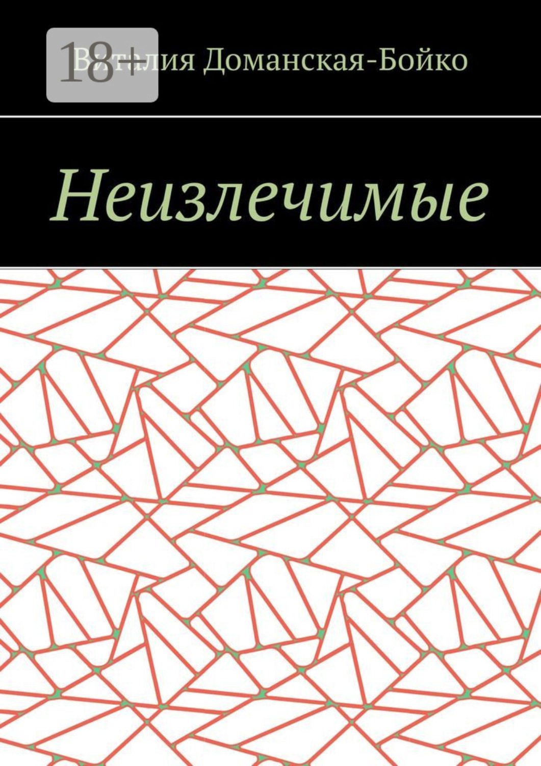 Обложка книги «Неизлечимые. Из воспоминаний»