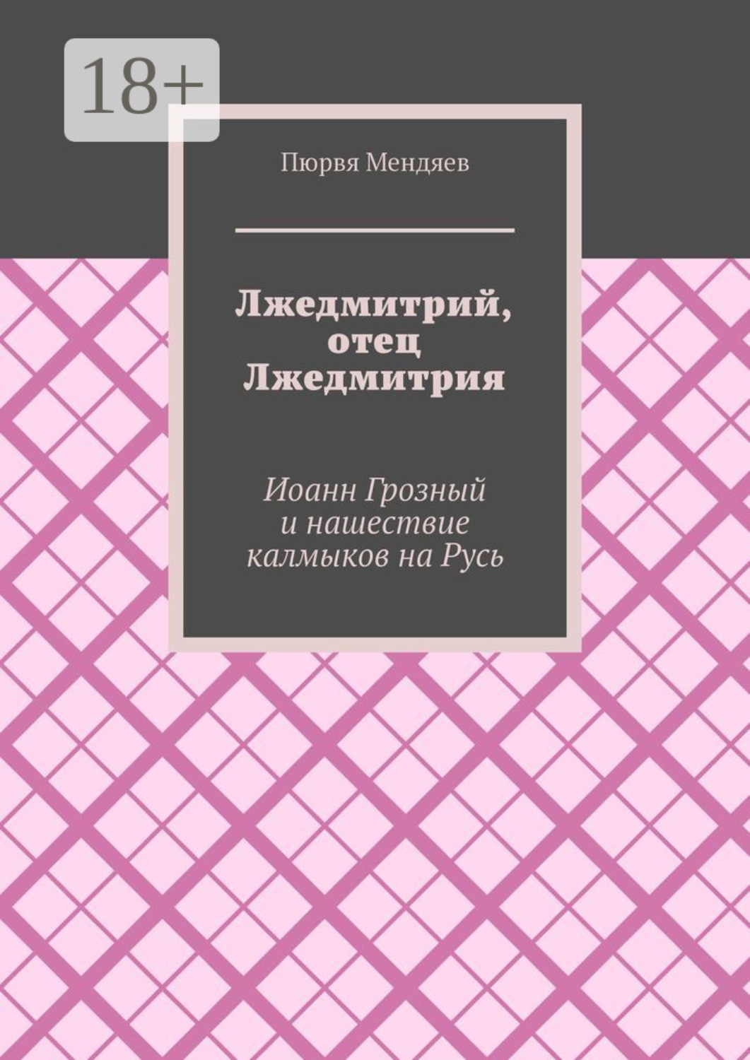 Обложка книги «Лжедмитрий, отец Лжедмитрия. Иоанн Грозный и нашествие калмыков на Русь»