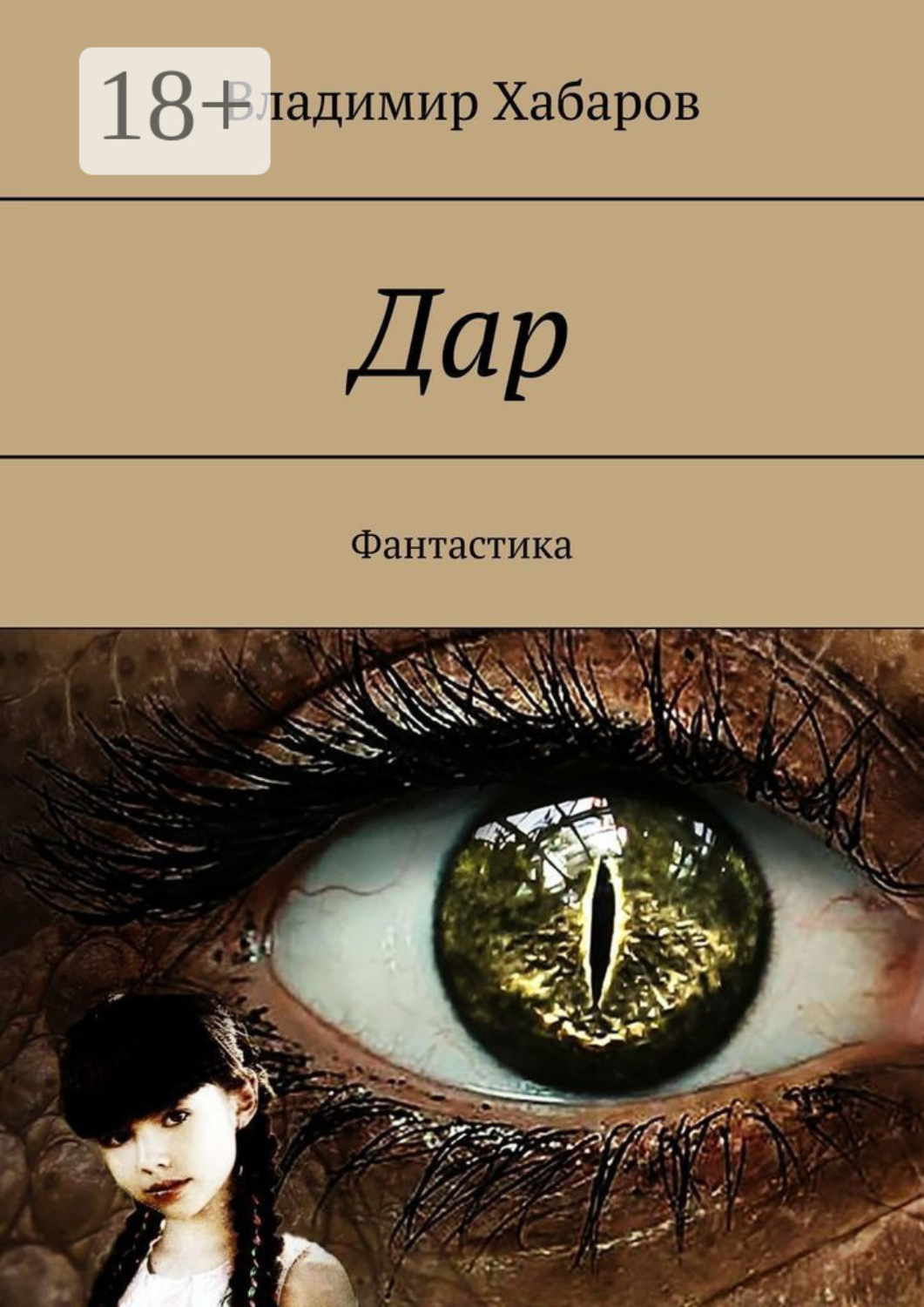 Обложка книги «Дар. Фантастика»