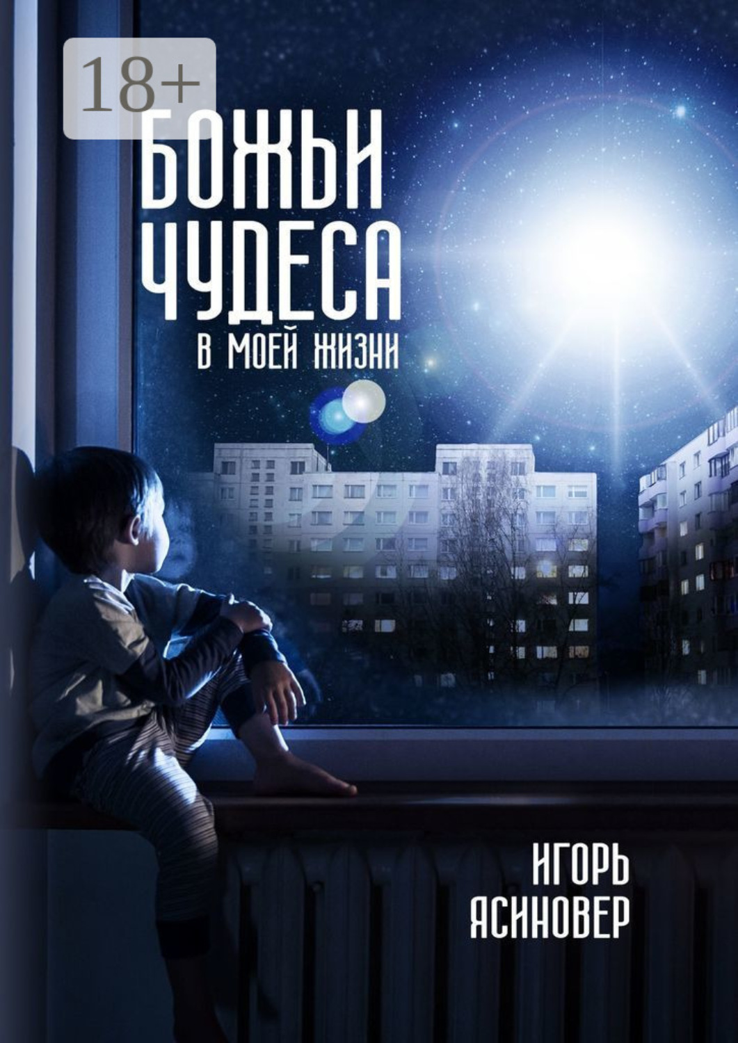 Обложка книги «Божьи чудеса в моей жизни»