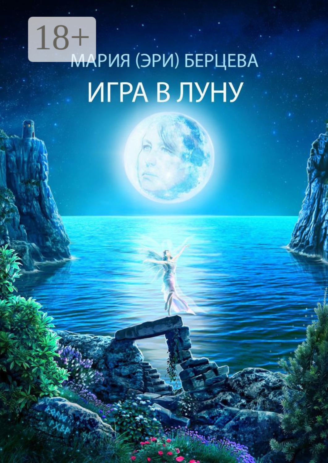 Обложка книги «Игра в луну»