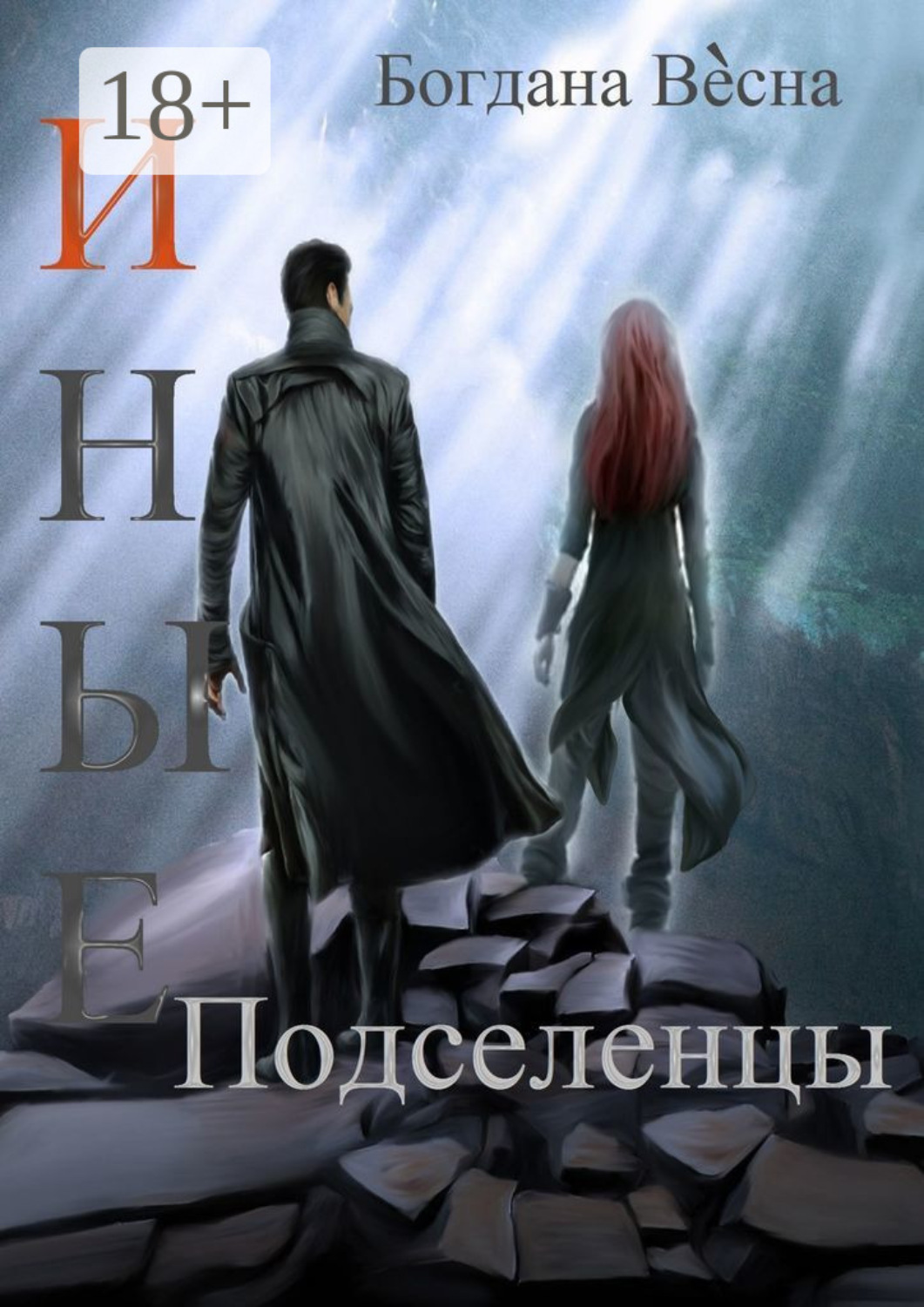 Обложка книги «Иные. Подселенцы»