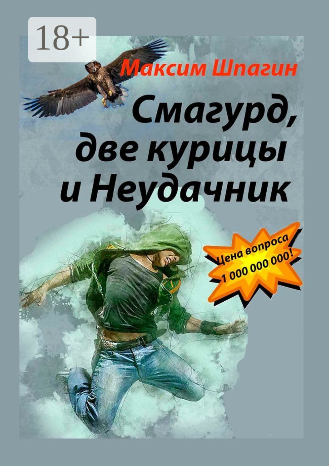 Обложка книги «Смагурд, две курицы и Неудачник»