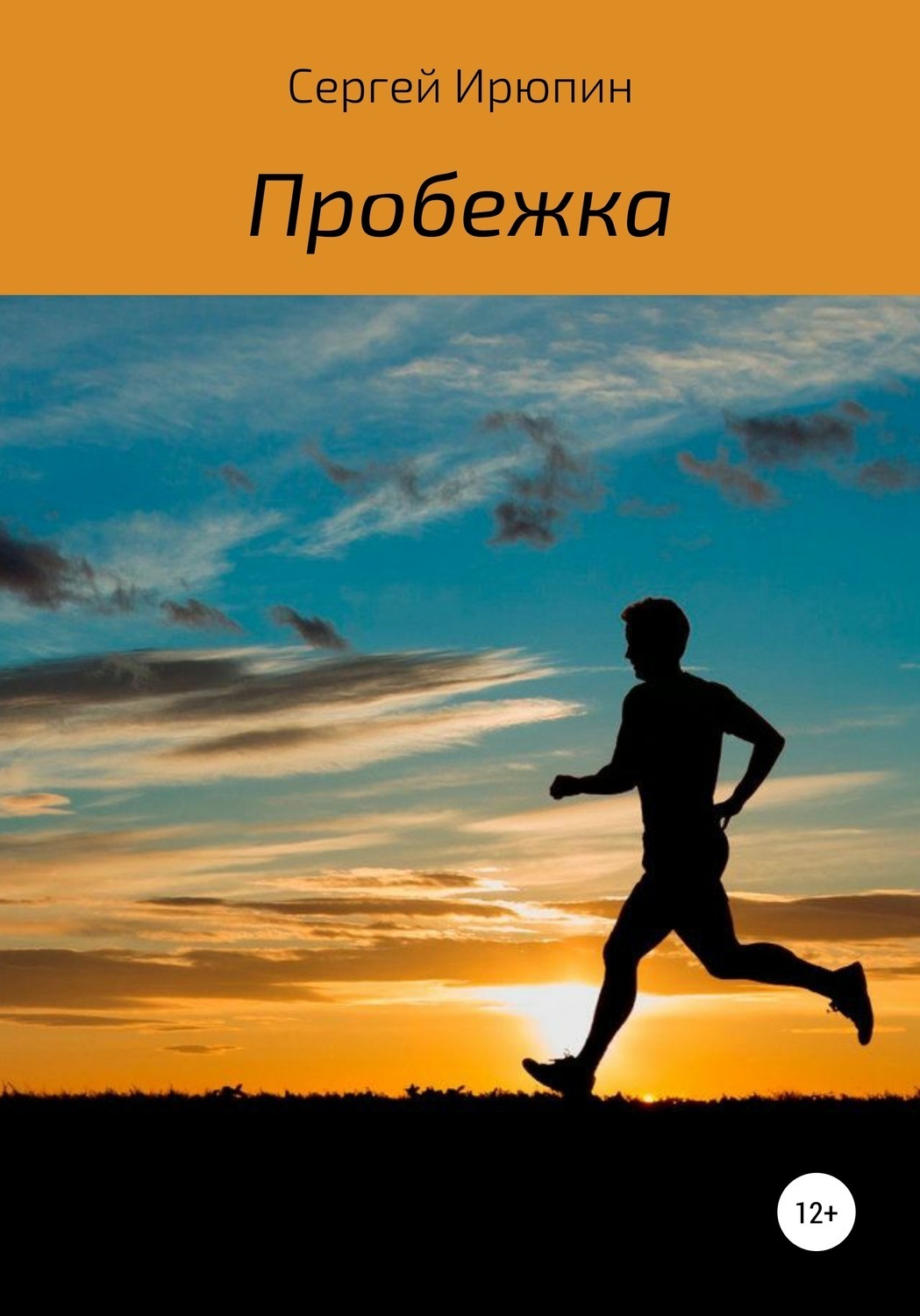 Обложка книги «Пробежка. Рассказ»