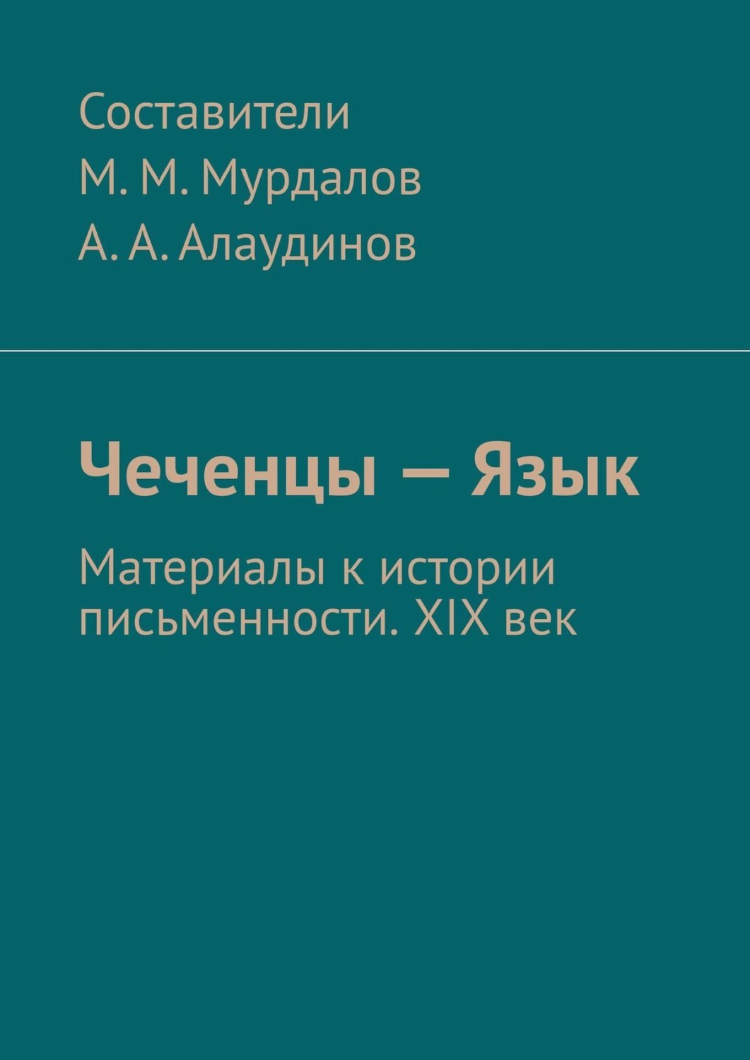 Обложка книги «Чеченцы – Язык. Материалы к истории письменности. XIX век»