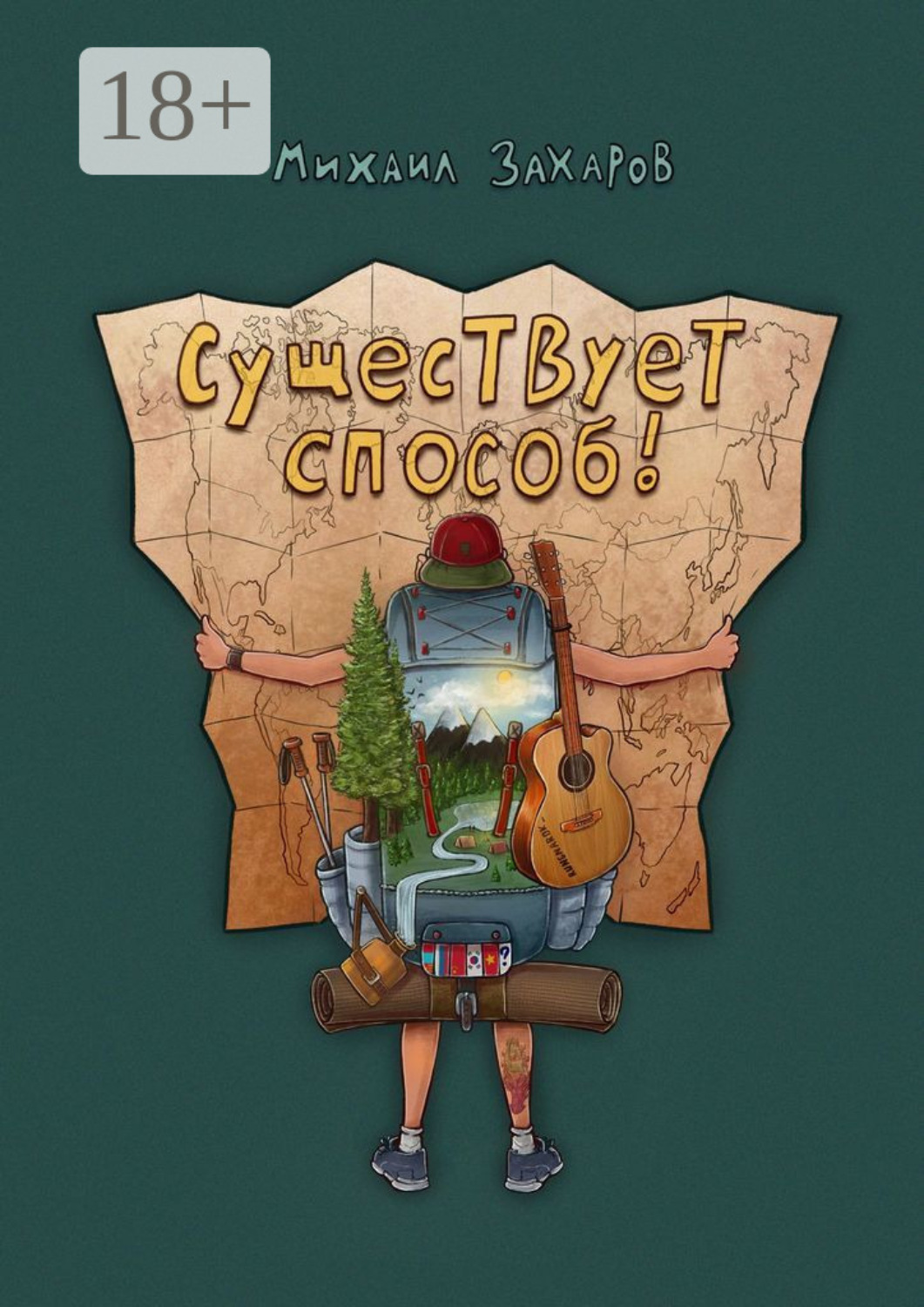 Обложка книги «Существует способ»
