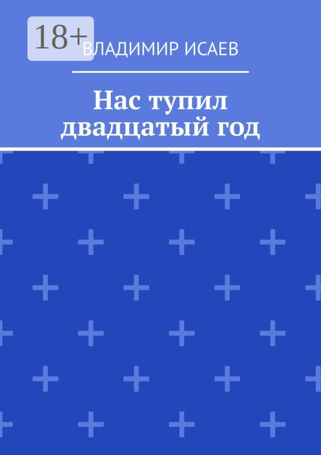 Обложка книги «Нас тупил двадцатый год»