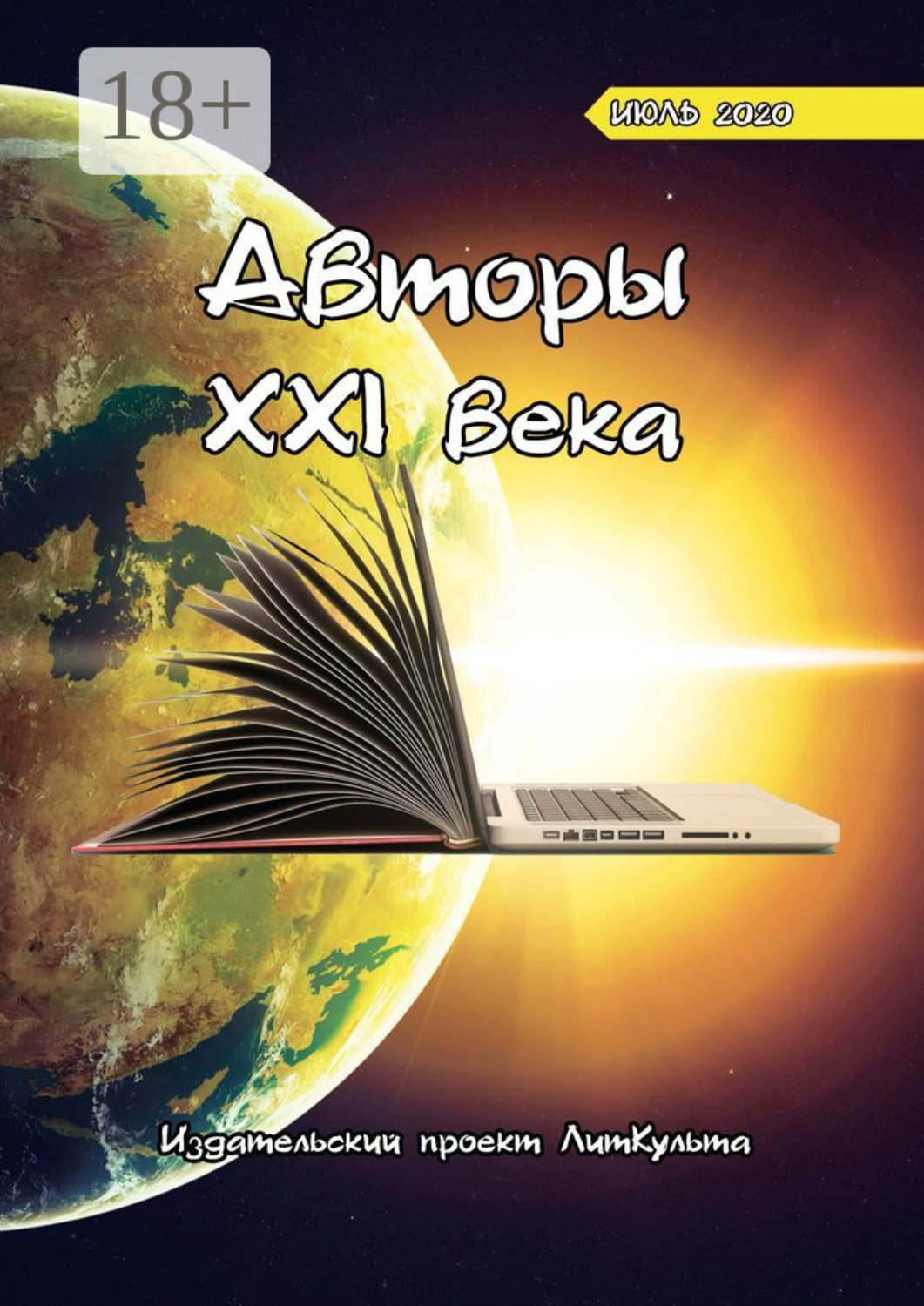 Обложка книги «Авторы XXI века. Июль 2020»