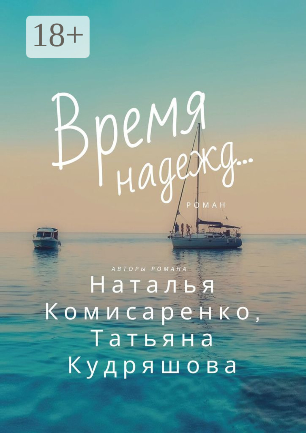 Обложка книги «Время надежд…»