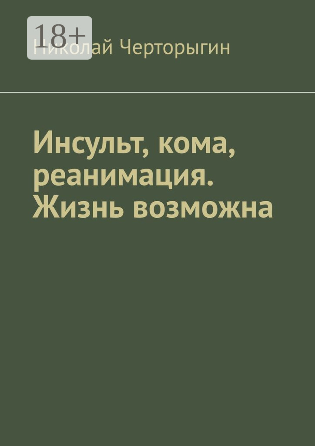 Обложка книги «Инсульт, кома, реанимация. Жизнь возможна»