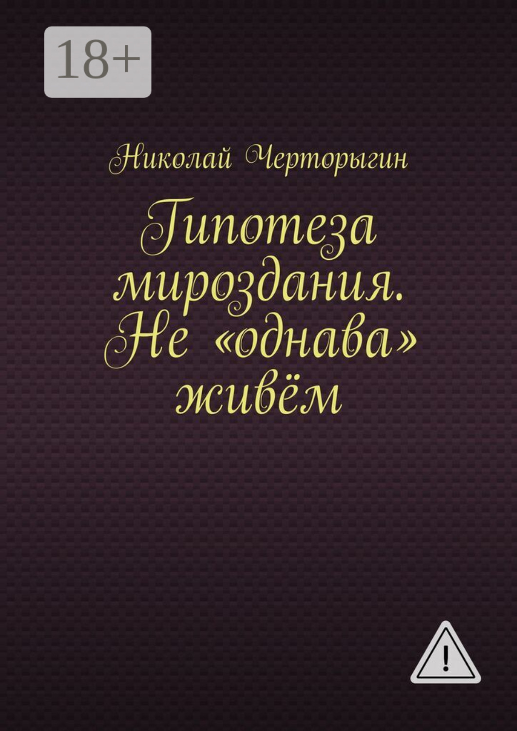 Обложка книги «Гипотеза мироздания. Не «однава» живём»