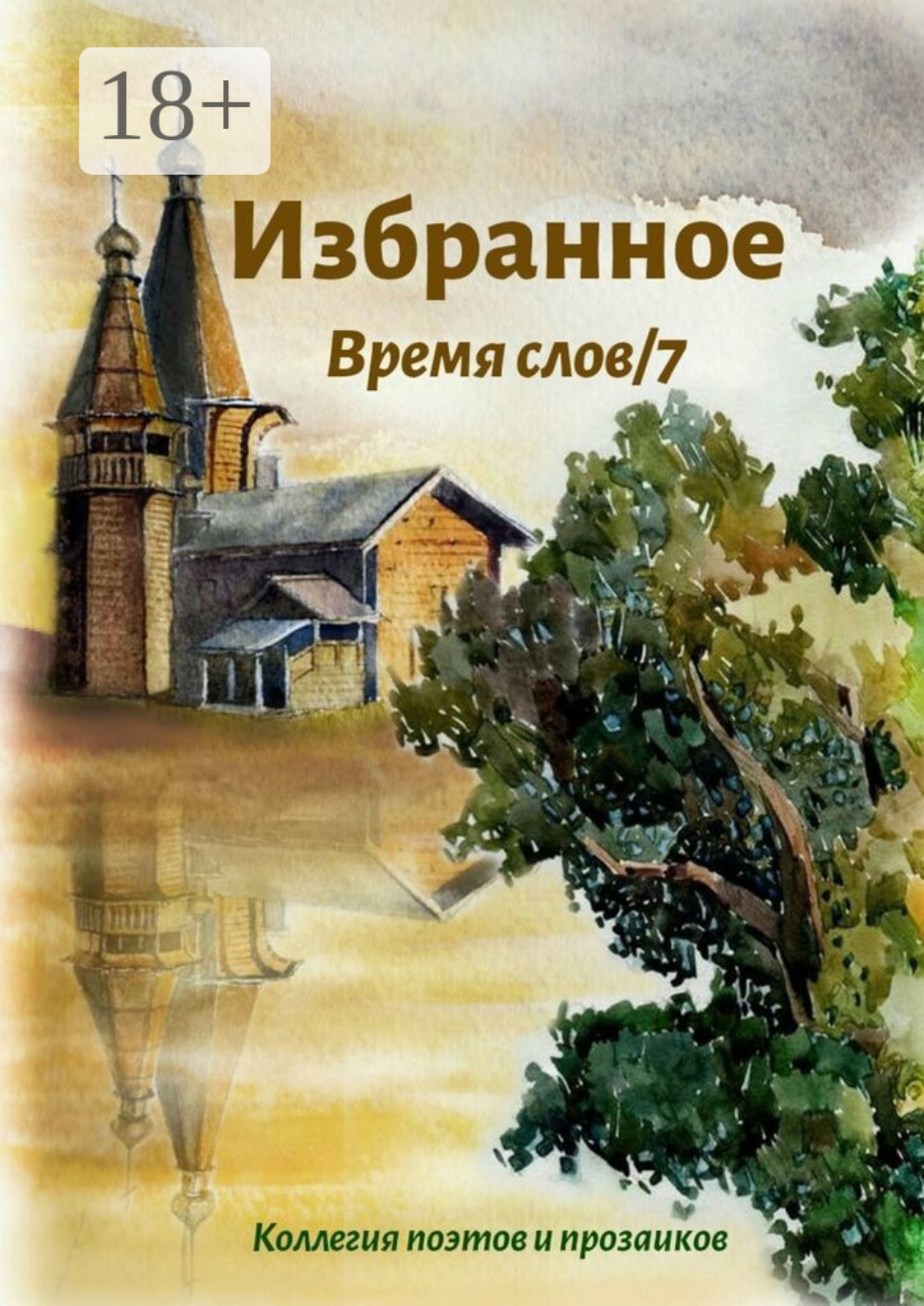 Обложка книги «Избранное Время слов/7»