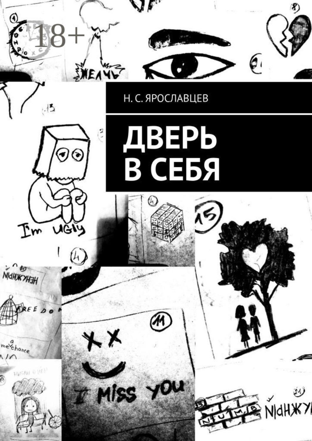 Обложка книги «Дверь в себя»
